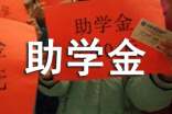助學金申請書(精選20篇)