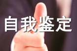 成人大專自我鑒定范文