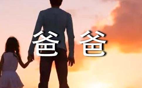 我的爸爸作文350字(通用49篇)