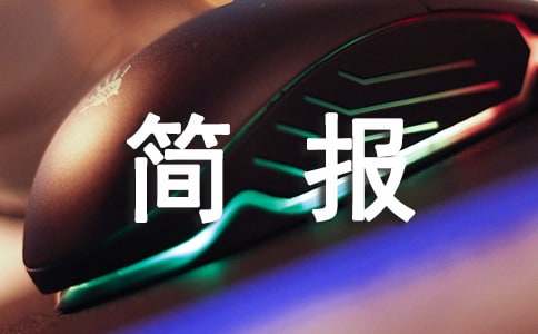 師德師風(fēng)簡(jiǎn)報(bào)(優(yōu)秀)